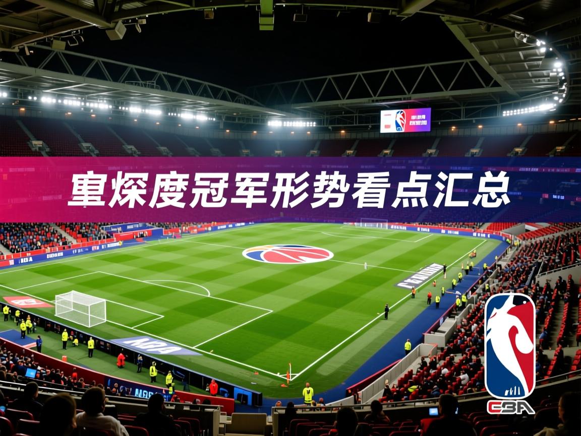 深度英超争冠形势看点汇总  第2张